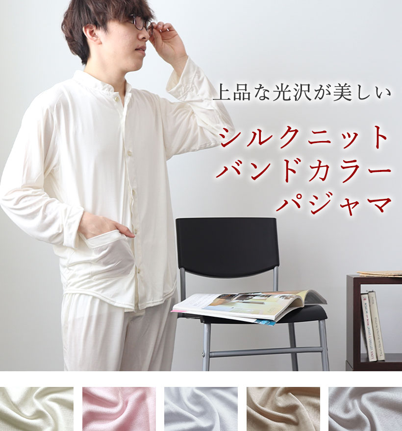 シルクニットメンズバンドカラーパジャマ