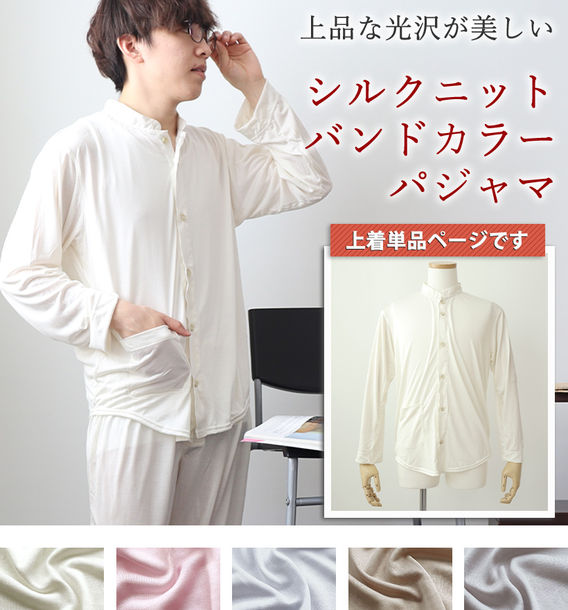 シルクニットメンズバンドカラーパジャマ