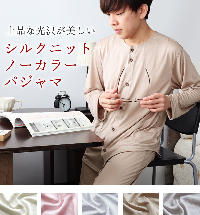 シルクニットメンズ襟なし前開きパジャマ