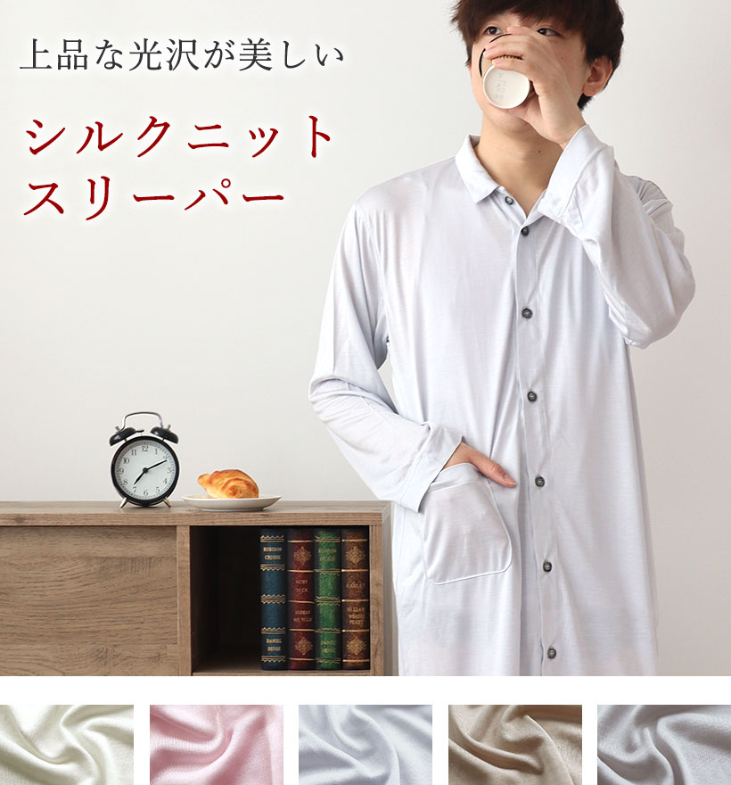 シルクニットメンズ襟あり前開きスリーパー