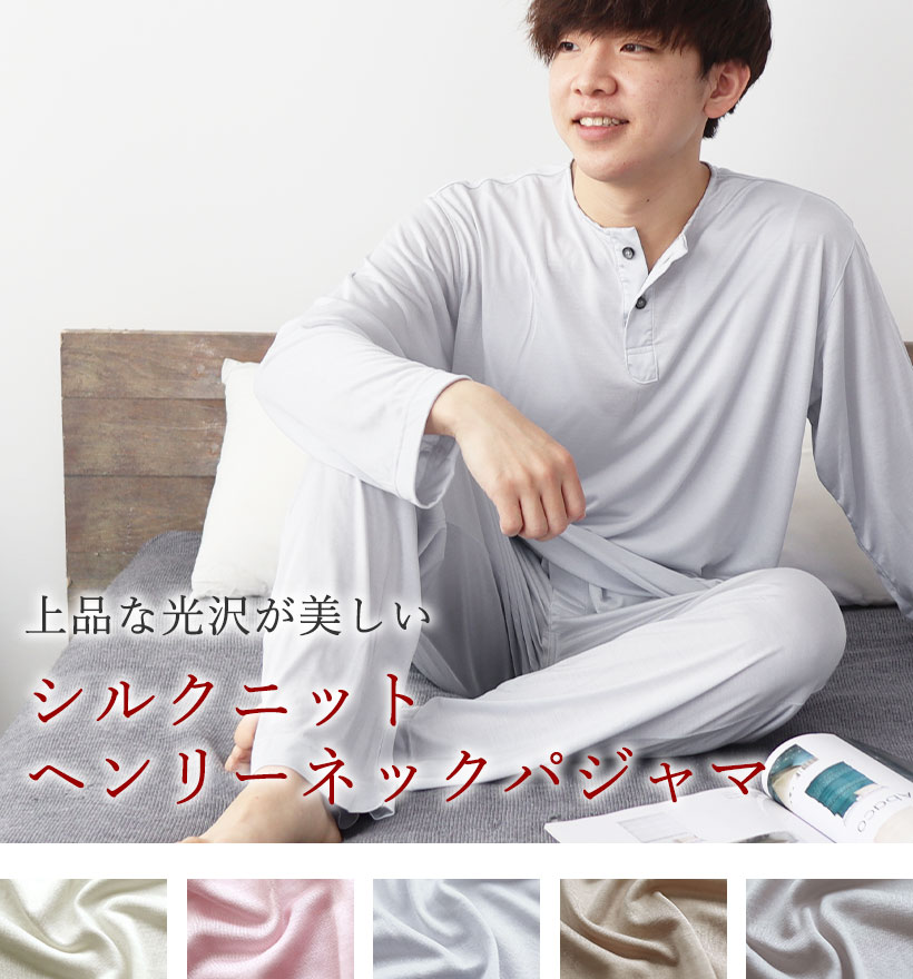 シルクニットメンズヘンリーネックパジャマ