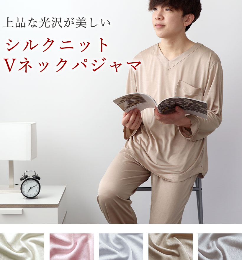 シルクニットメンズVネックパジャマ