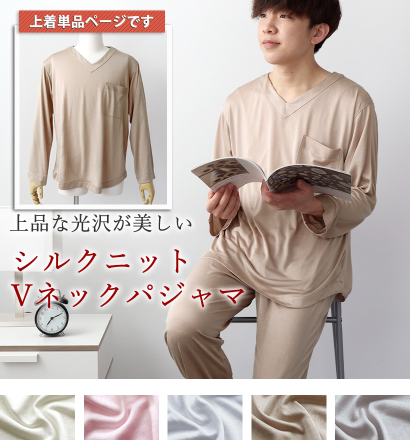 シルクニットメンズVネックパジャマ