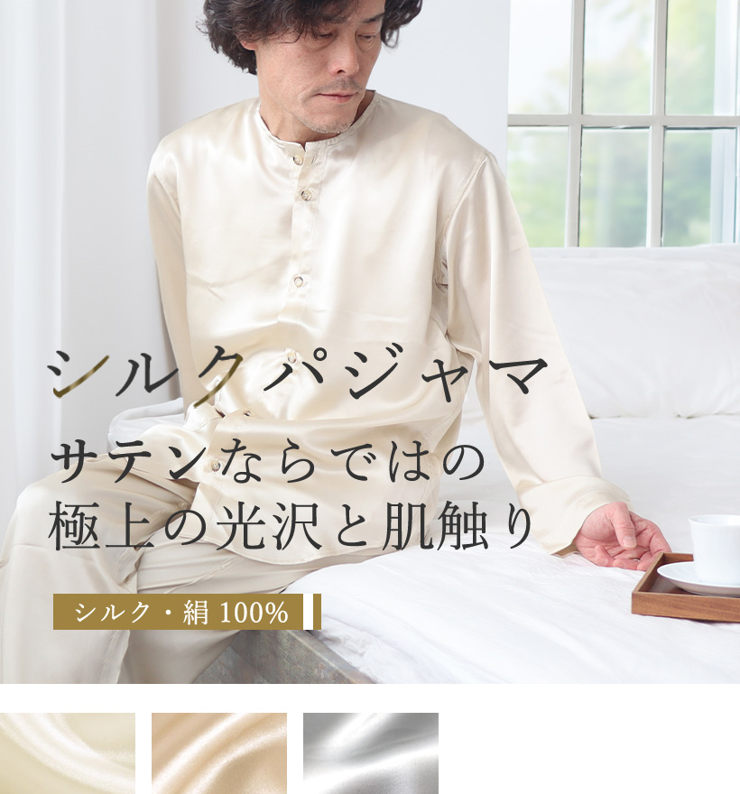 シルクサテンメンズノーカラーパジャマ