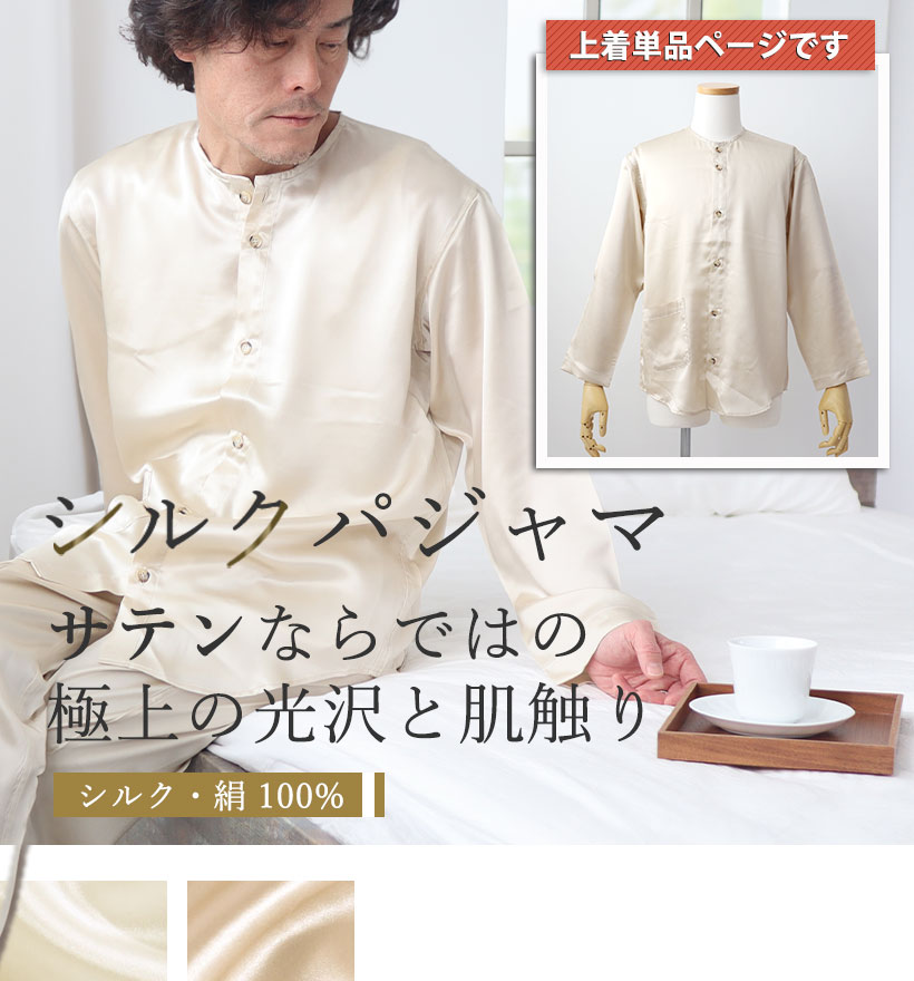 シルクサテンメンズノーカラーパジャマ