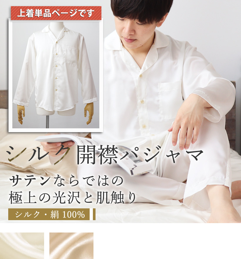 シルクサテンメンズ開襟カラーパジャマ