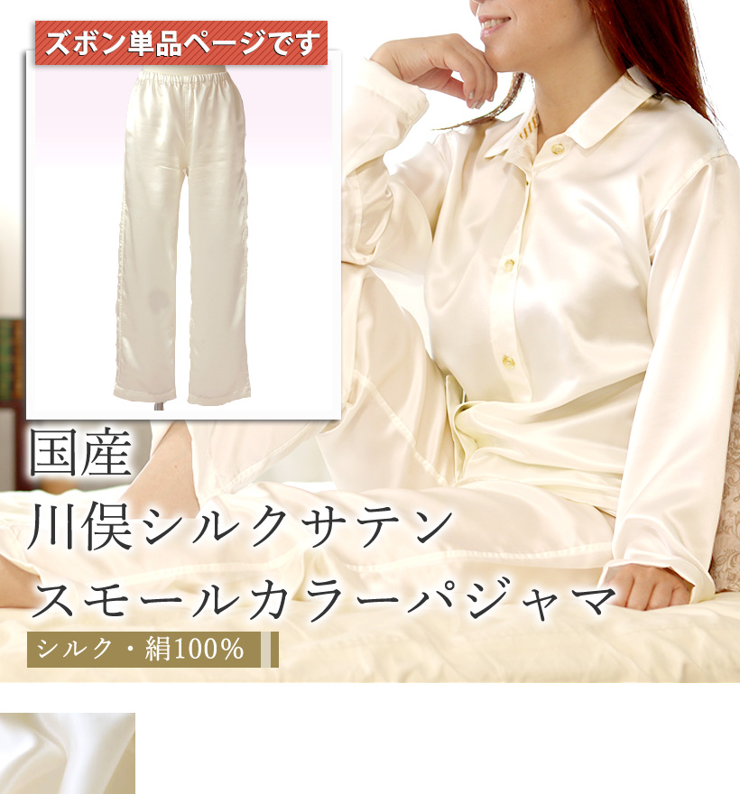 川俣シルクサテンレディースパジャマズボン単品
