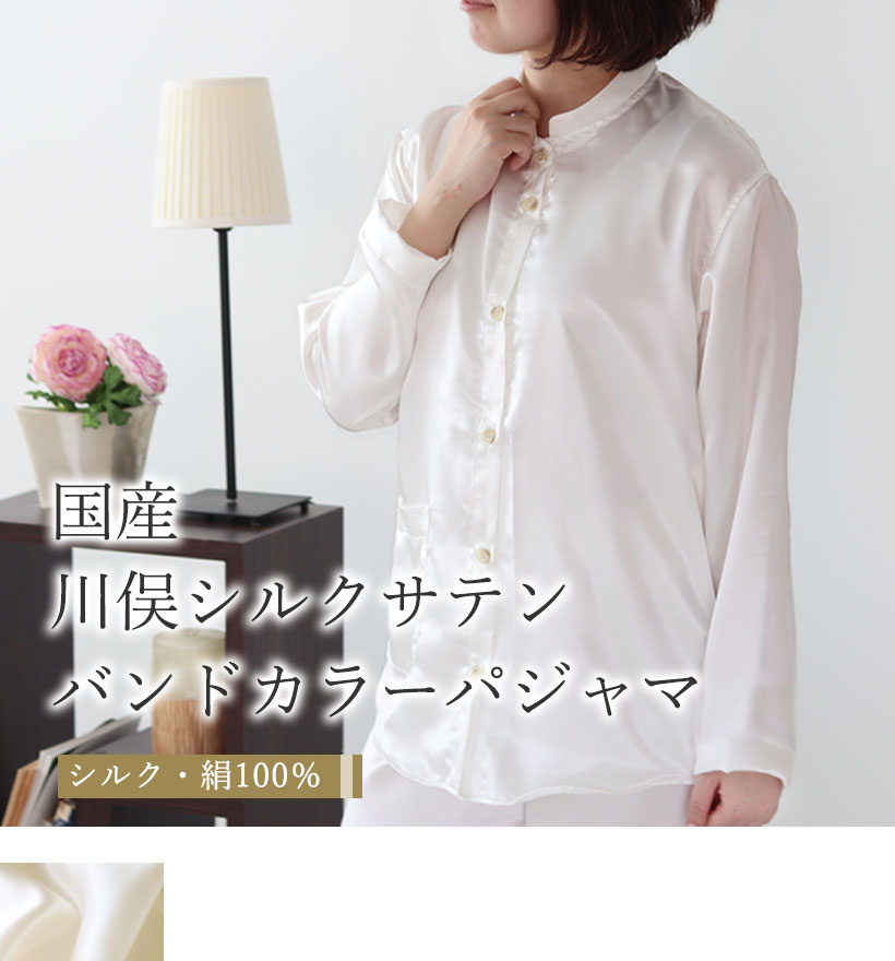 川俣シルクサテンレディースバンドカラーパジャマ