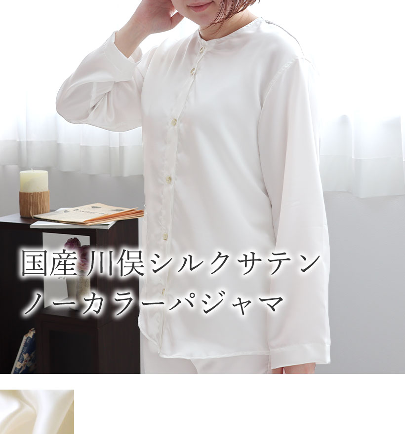 川俣シルクサテンレディースパジャマ