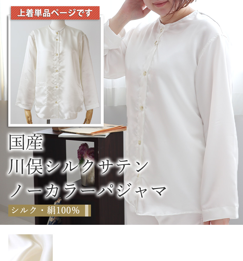 川俣シルクサテンレディースパジャマ上着単品