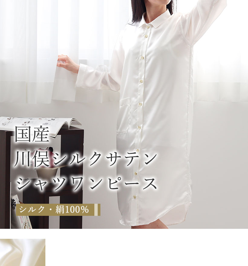 川俣シルクサテンレディースワンピース