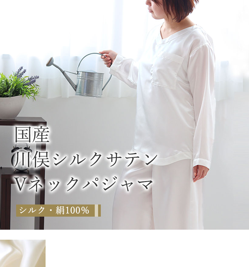 川俣シルクサテンレディースVネックパジャマ