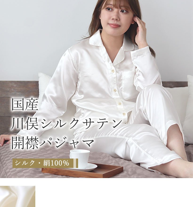 川俣シルクサテンレディース開襟パジャマ