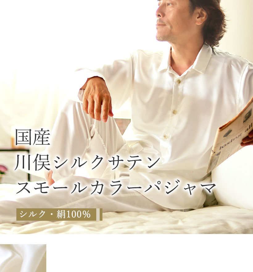 川俣シルクサテンメンズスモールカラーパジャマ