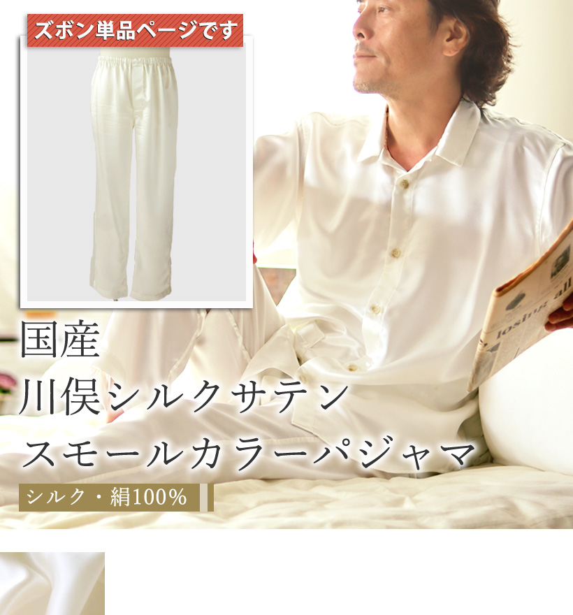 川俣シルクサテンメンズパジャマズボン単品