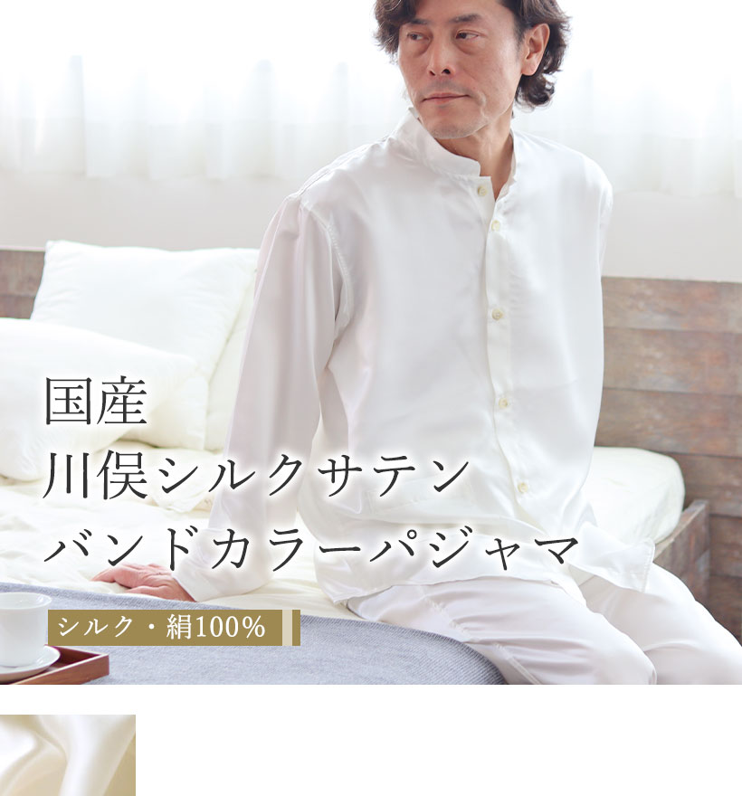 川俣シルクサテンメンズバンドカラーパジャマ