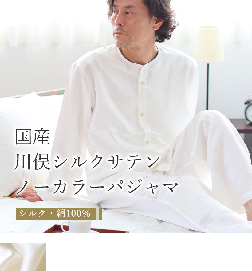 川俣シルクサテンメンズノーカラーパジャマ