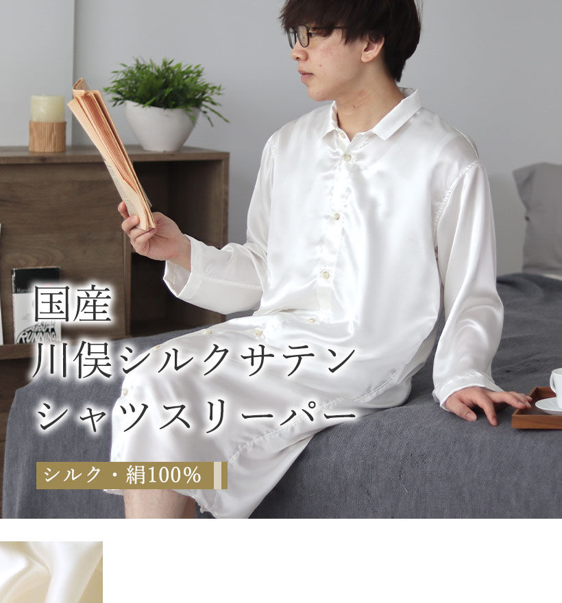 川俣シルクサテンメンズスリーパー