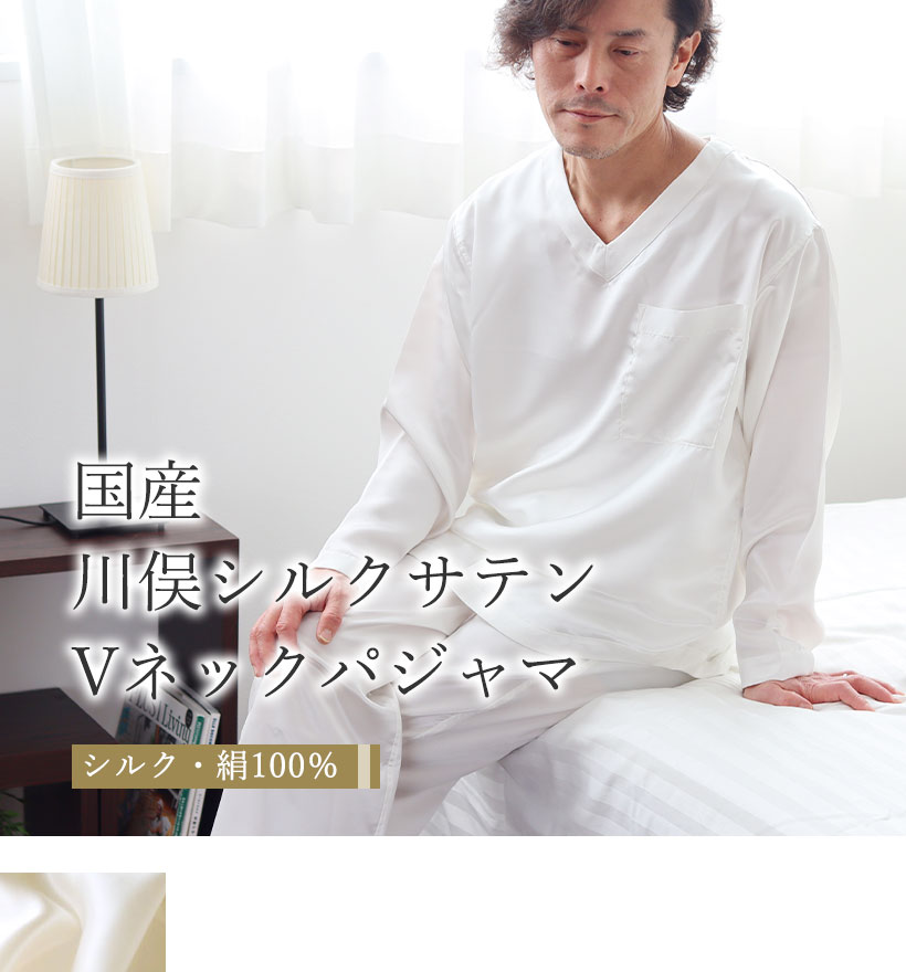 川俣シルクサテンメンズVネックパジャマ