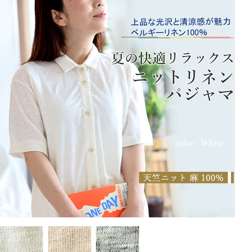 ベルギーリネン天竺ニットレディースパジャマ