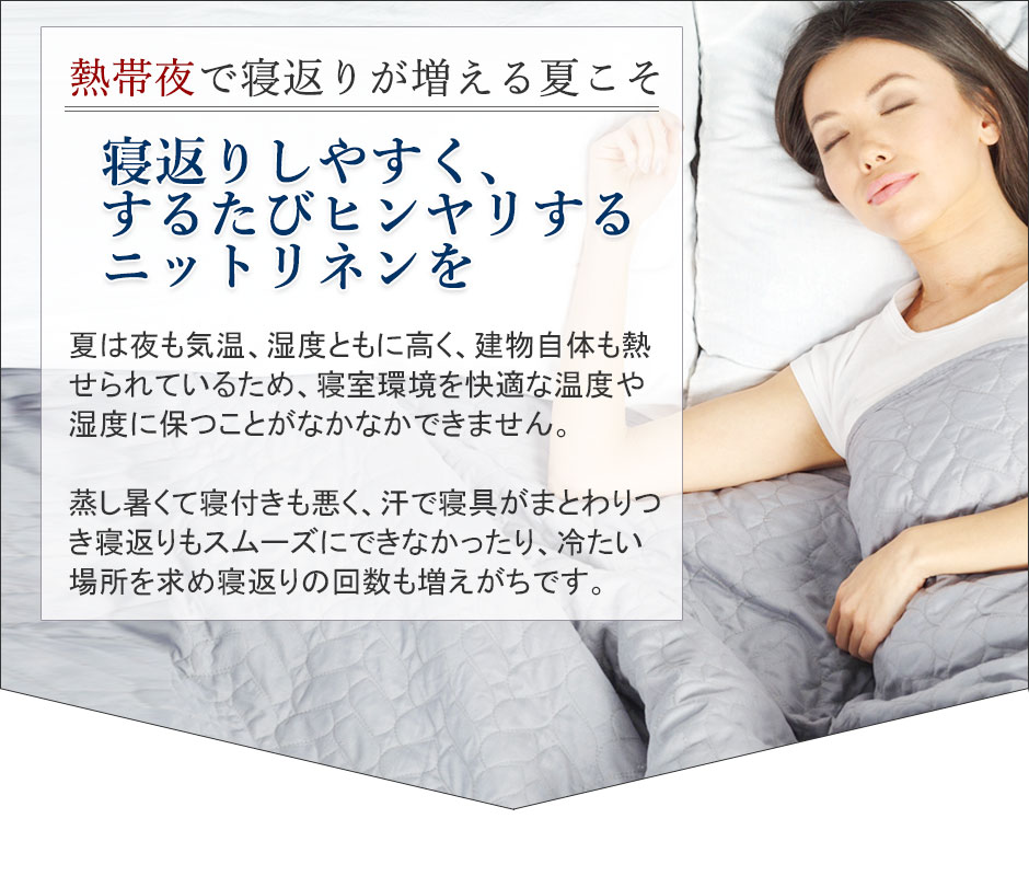 熱帯夜で寝返りが増える夏こそ、寝返りしやすくするたびヒンヤリするニットリネンを