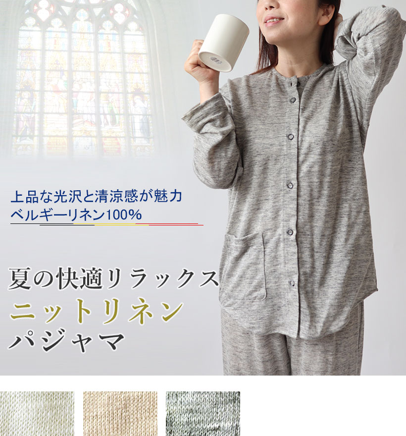 ベルギーリネン天竺ニットレディースパジャマ