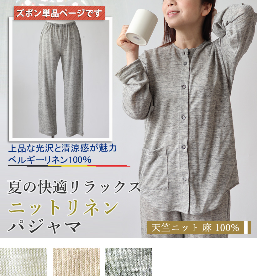 ベルギーリネン天竺ニットレディースパジャマ