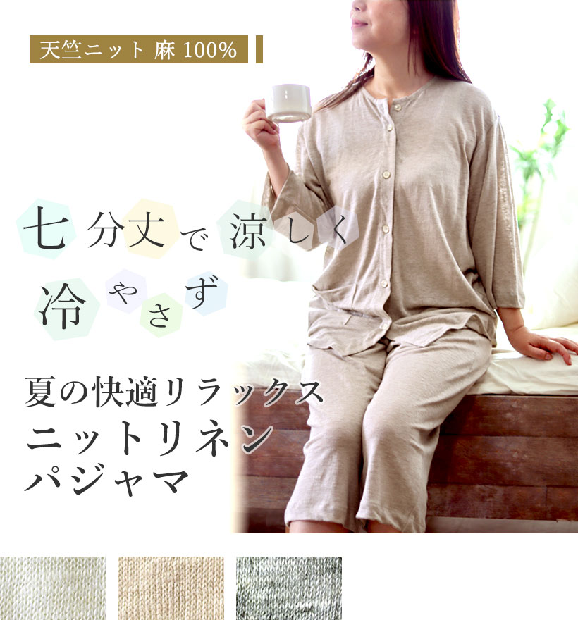 ベルギーリネン天竺ニットレディースパジャマ