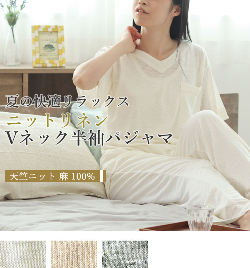 ベルギーリネン天竺ニットレディースパジャマ