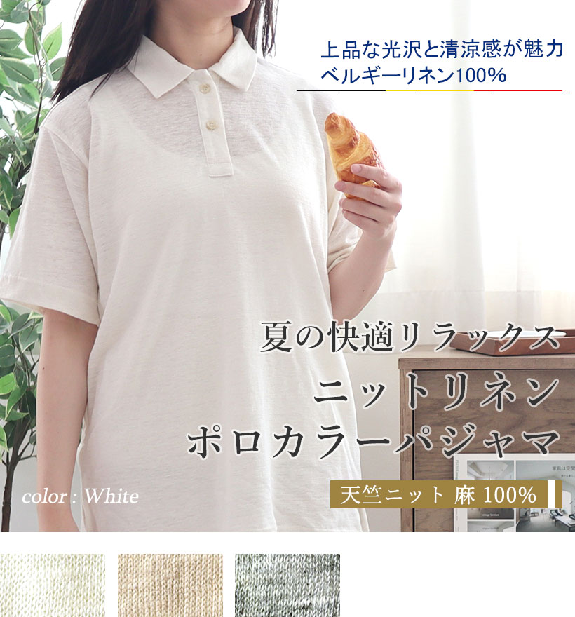 ベルギーリネン天竺ニットレディースパジャマ