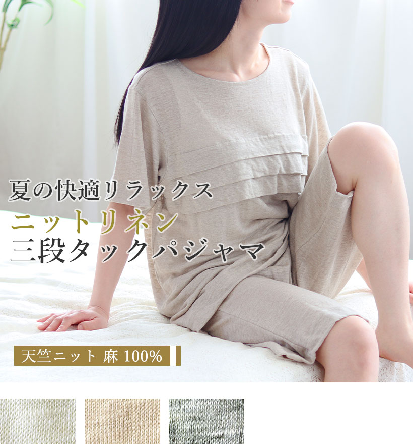 ベルギーリネン天竺ニットレディースパジャマ