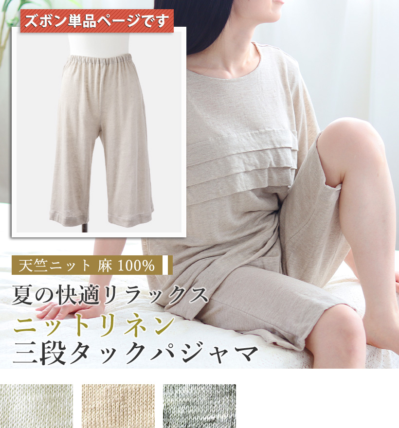 ベルギーリネン天竺ニットレディースパジャマ