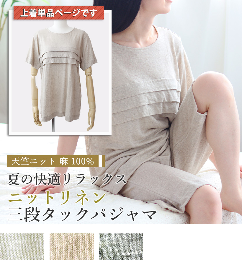 ベルギーリネン天竺ニットレディースパジャマ