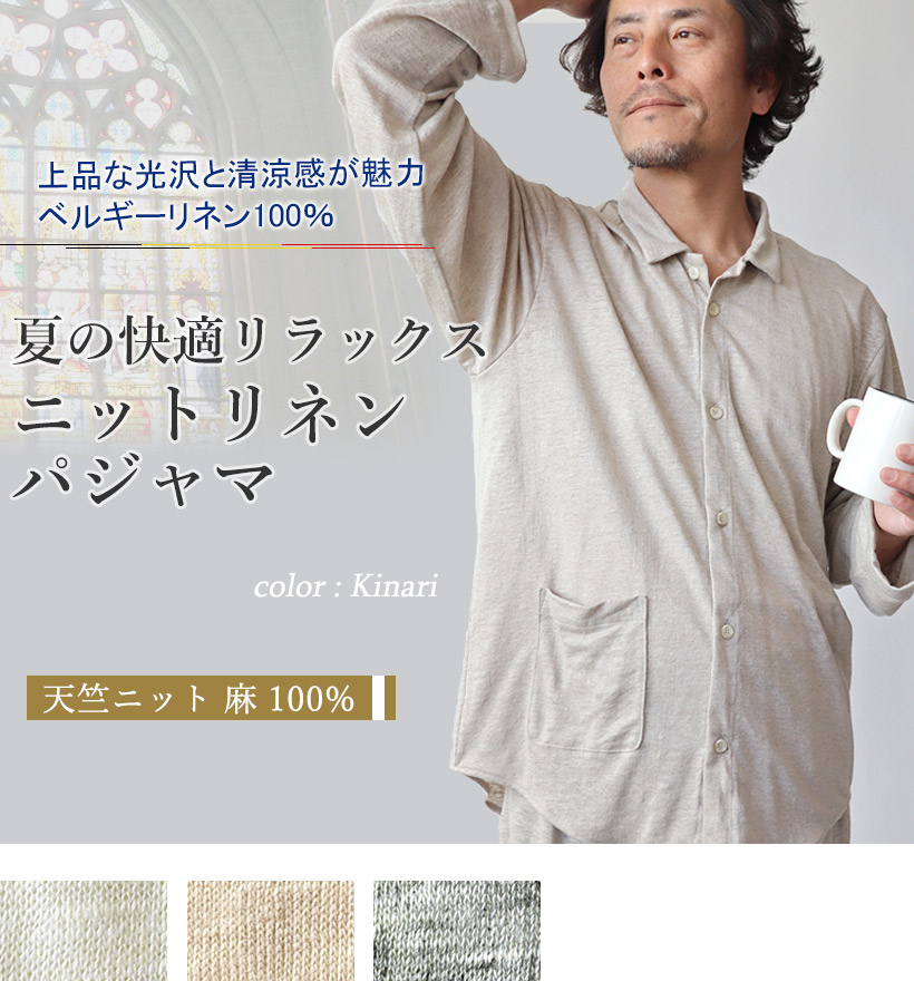 ベルギーリネン天竺ニットメンズパジャマ