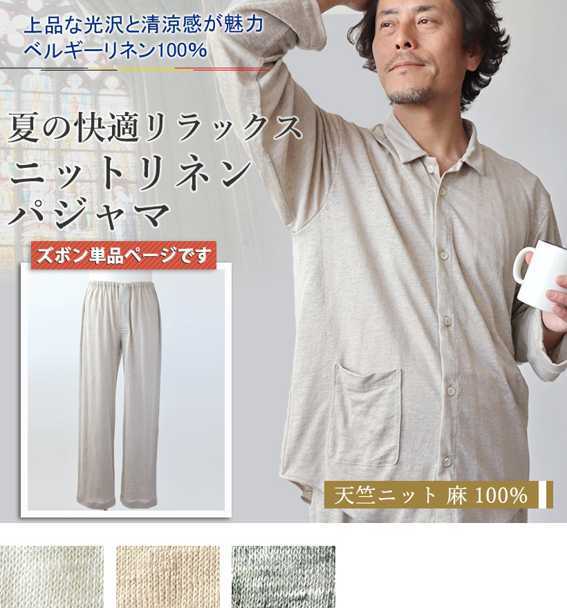 ベルギーリネン天竺ニットメンズパジャマ