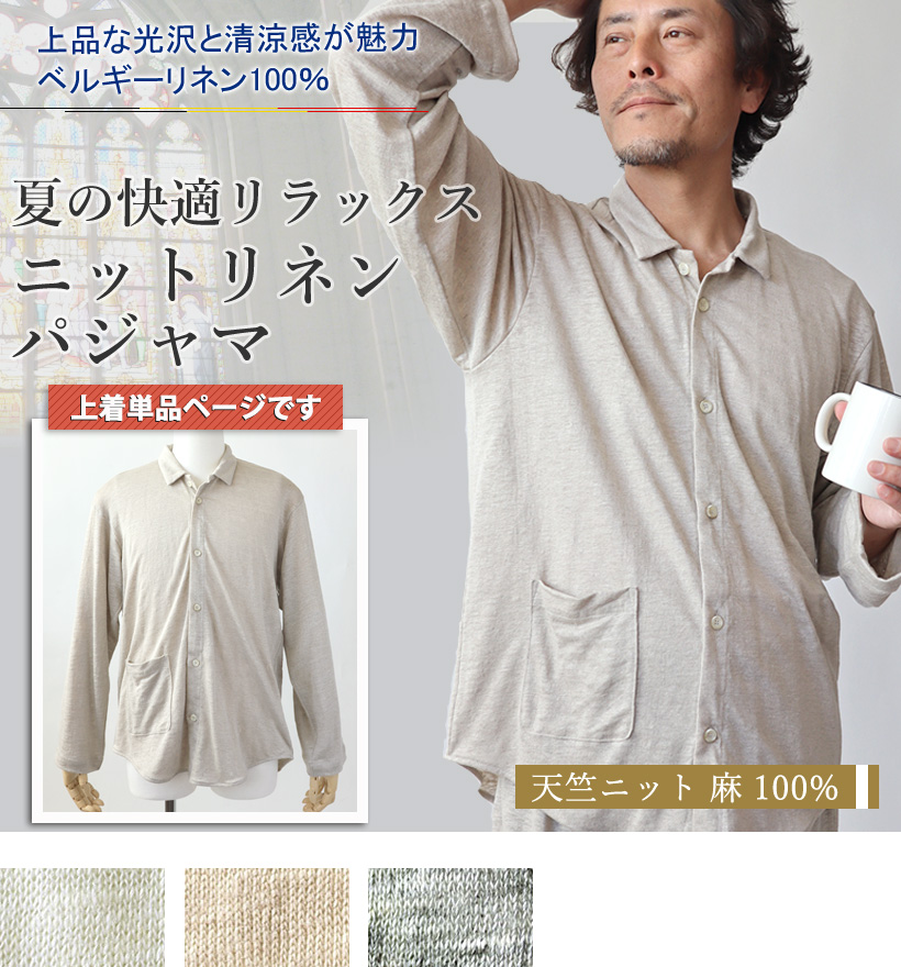 ベルギーリネン天竺ニットメンズパジャマ