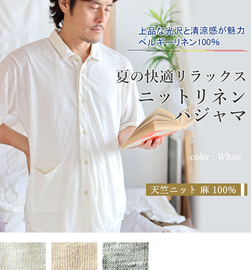ベルギーリネン天竺ニットメンズパジャマ
