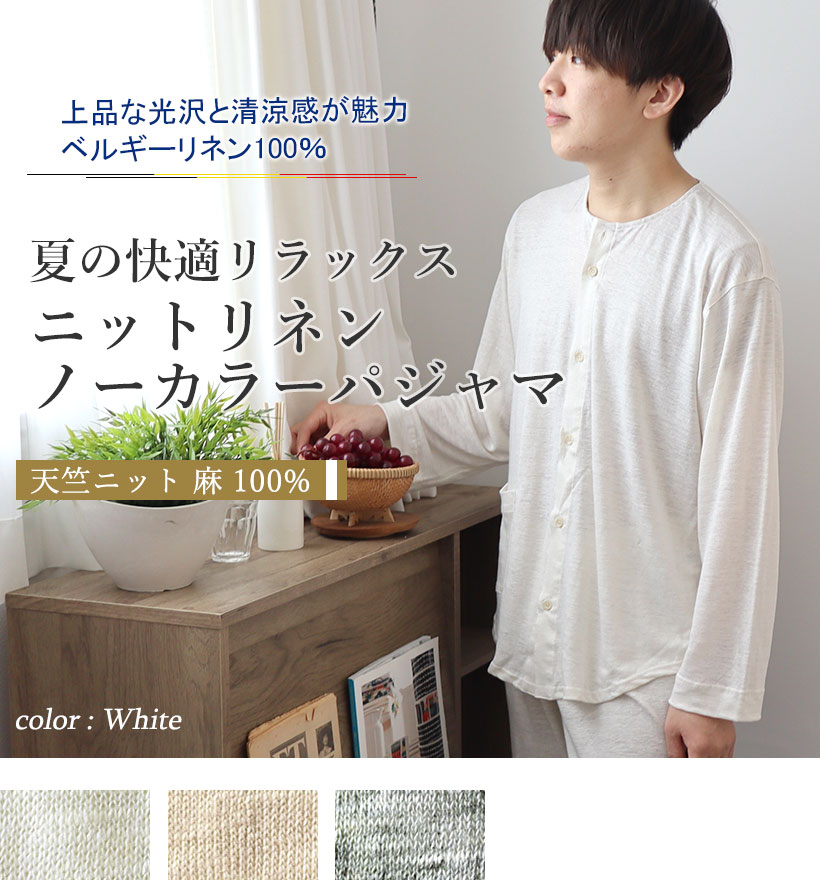 ベルギーリネン天竺ニットメンズパジャマ