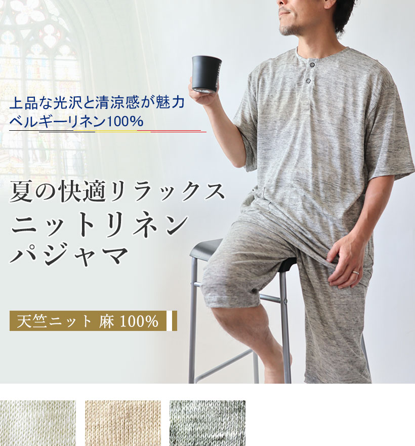 ベルギーリネン天竺ニットメンズパジャマ