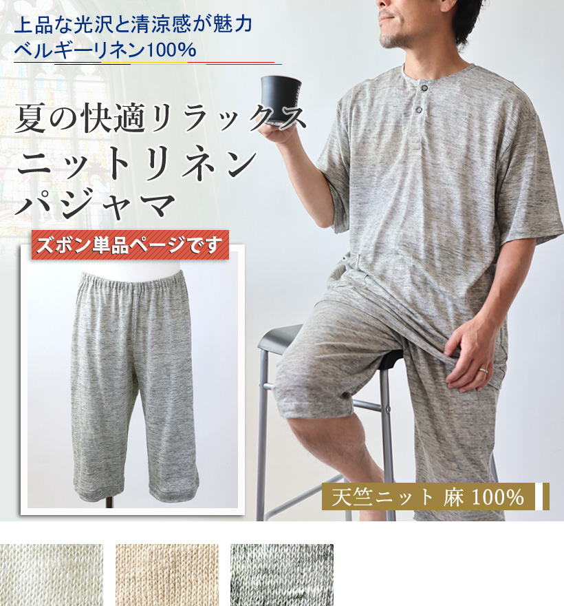 ベルギーリネン天竺ニットメンズパジャマ