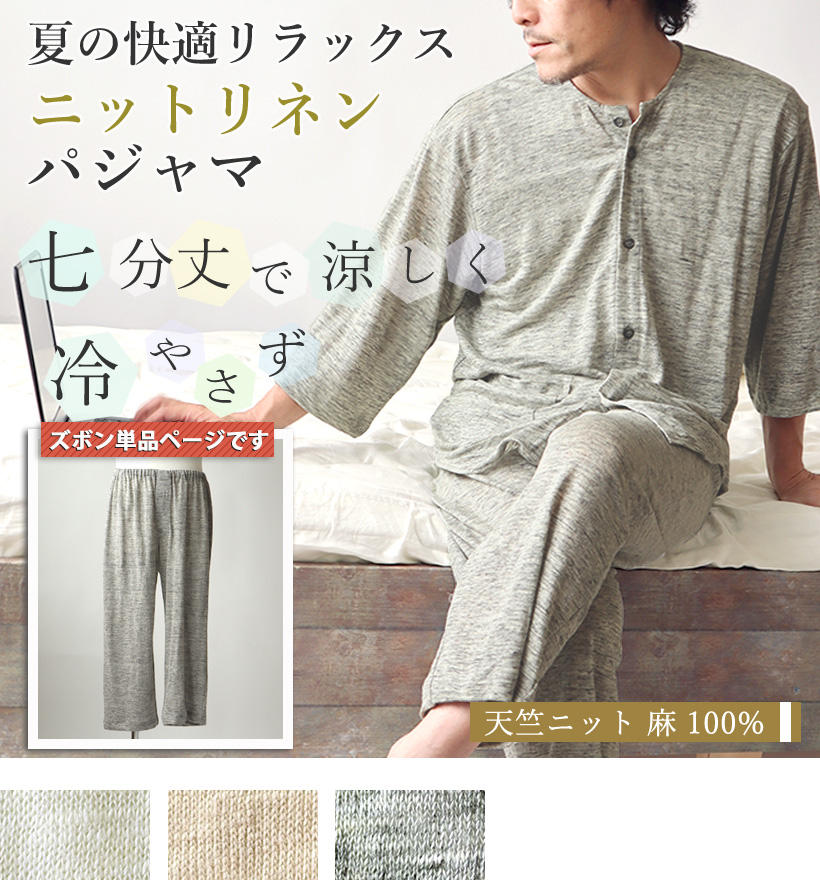 ベルギーリネン天竺ニットメンズパジャマ