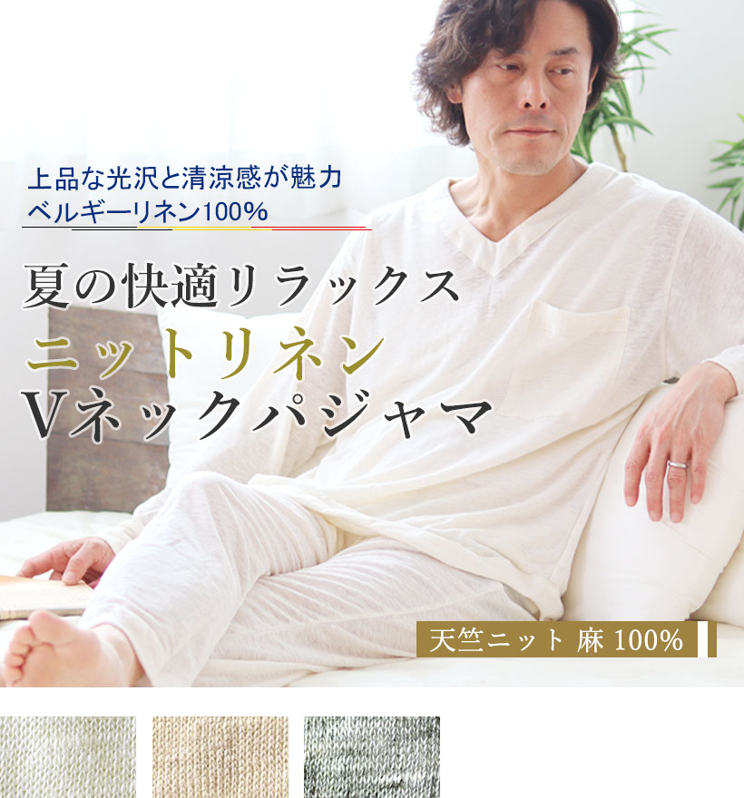 ベルギーリネン天竺ニットメンズパジャマ