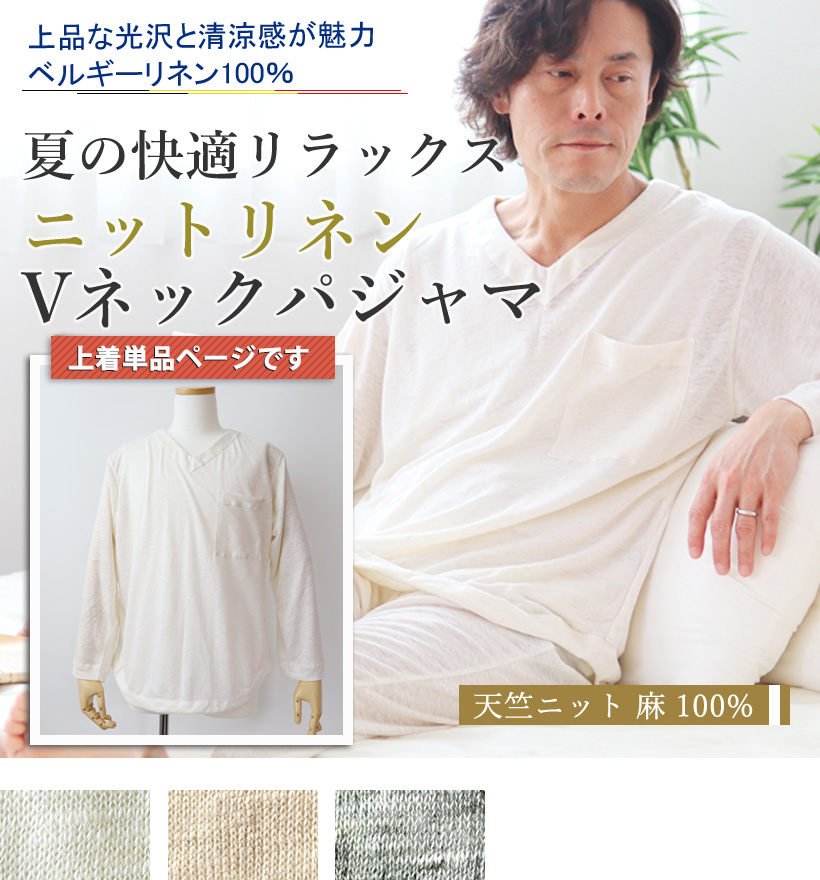ベルギーリネン天竺ニットメンズパジャマ