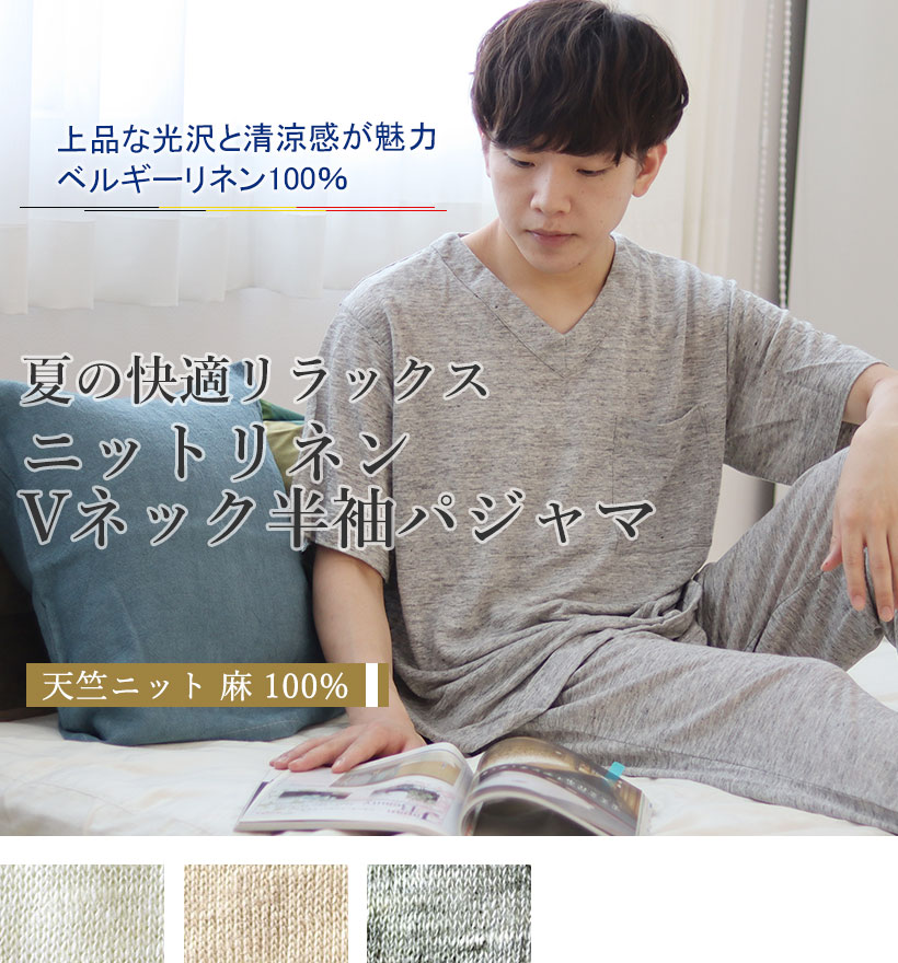 ベルギーリネン天竺ニットメンズパジャマ