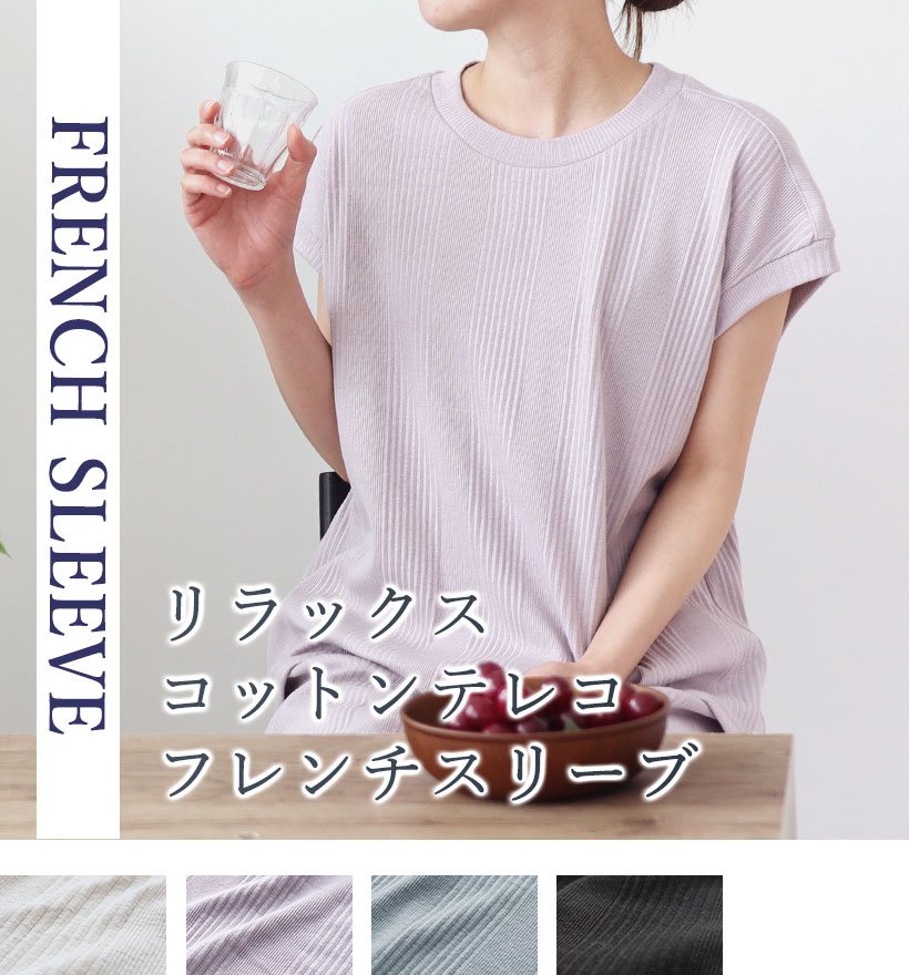 リラックスコットンテレコフレンチスリーブ