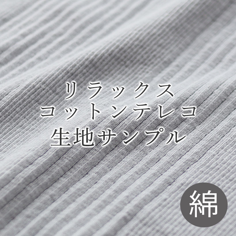 リラックスコットンテレコ