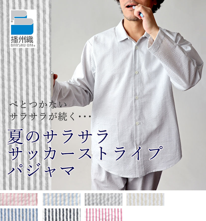 サッカーストライプ長袖襟あり前開きメンズパジャマ