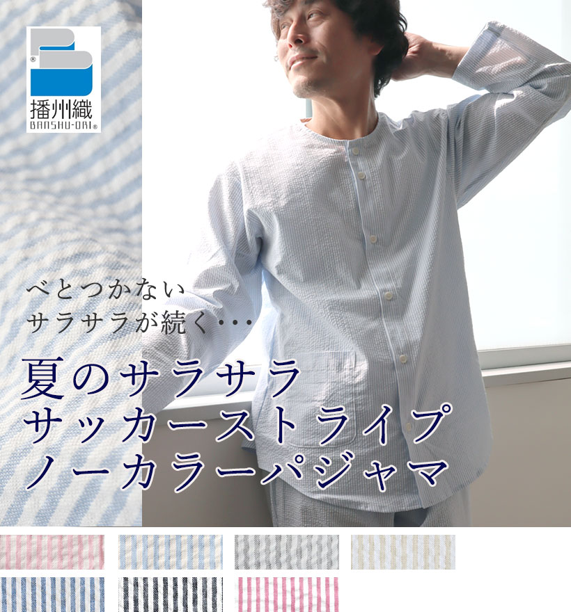 サッカーストライプ長袖襟なし前開きメンズパジャマ