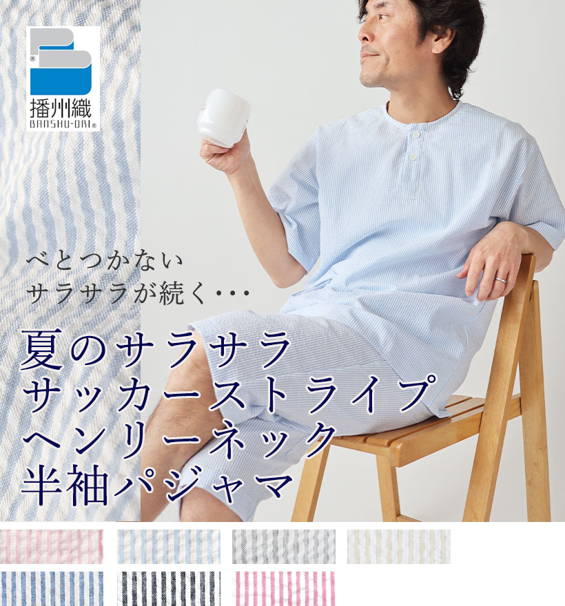 サッカーストライプ半袖ヘンリーネックメンズパジャマ