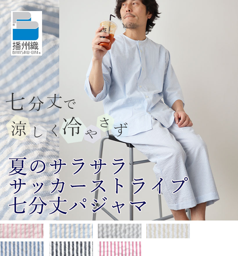サッカーストライプ七分袖襟なし前開きメンズパジャマ